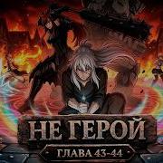 Не Герой 43