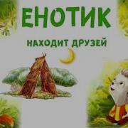 Рассказ Енота
