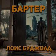 Лоис Макмастер