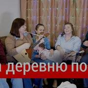 Я За Деревню Побегу