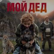 Мой Дед