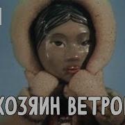 Хозяева Ветров