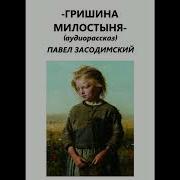Засодимский Гришина Милостыня