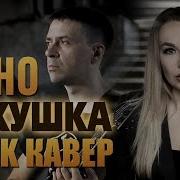 Кукушка Cover Andrew Murray