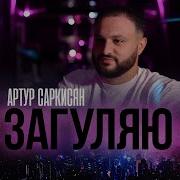 Загуляю Я Сегодня Загуляю