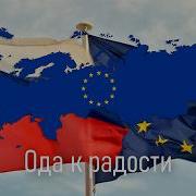 Ода К Радости