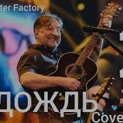 Master Factory Ддт Дождь Cover