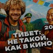 Тибет