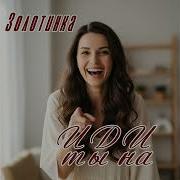Золотинка Иди Ты На