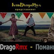 Поманила