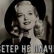 Эту Песню Пели Ещё Наши Бабушки Ветер Не Плачь Милый Ветер Не Надо