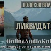 Влад Поляков Все Книги