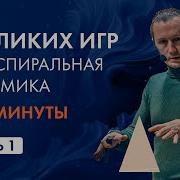 Спиральная Динамика