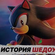 Шедоу