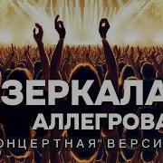 Зеркала Аллегрова Кавер