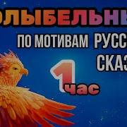 Вятские Сказки Колыбельная