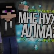 Мне Нужны Алмазы Майнкрафт