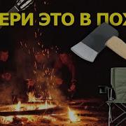 Поход Идет Компания