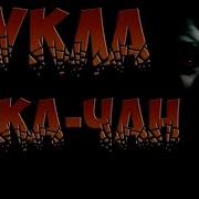 Страшилка Лика Чан