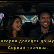 Заходи Ещё Сорвав Тормоза