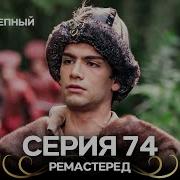 Ремастеред Русский Дубляж