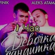 1 Час Девочка Бандитка