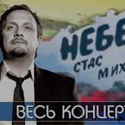 Стас Михайлов Небеса