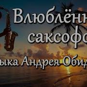 Андрей Обидин Саксофон