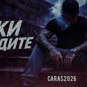 Caras Суки Не Ждите Дерзкий Cover Автор Наши Слёзы