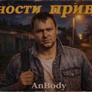 Юности Привет Anbody