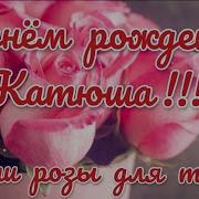 С Днем Рождения Екатерина