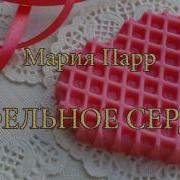 Вафельное Сердце Аудиосказка