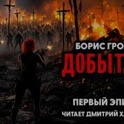 Экспроприатор Борис Громов