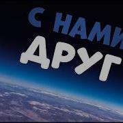 С Нами Друг Минус