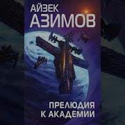 Прелюдия К Академии Азимов