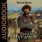 Емельян Пугачев Аудиокнига