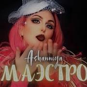 Адлы Маэстро