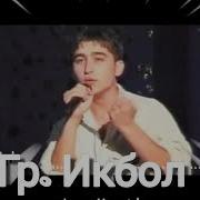 Гури Икбол