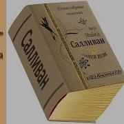 Майкл Салливан Коронная Башня