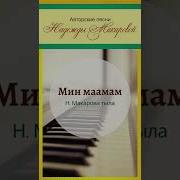 Мин Маамабын Таптыыбын Минус