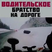 Братство На Дороге