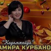 Ыр Замира Курбанова Кадамжай