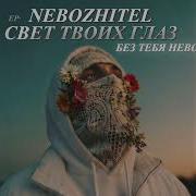 Небожитель Без Тебя Невозможно