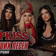 Группа Мурkiss Сборник