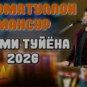 Кароматуллои Мансур