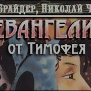 Ю Брайдер Н Чадович