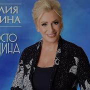 Я Просто Женщина Скачать