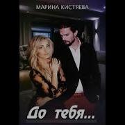 Марина Кистяева