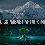Антарктида Тайны И Занадки