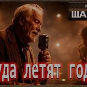 Куда Летят Года Кирияк Шансон Mp3